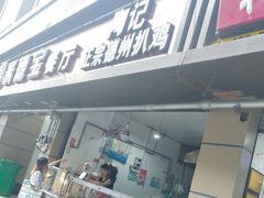 门面-陶记正宗德州扒鸡(科巷店)