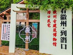 -潜口民宅博物馆