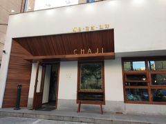 门面-侘寂甜品(自取店)