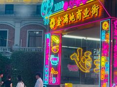 -金满地商业街(黄兴北路店)