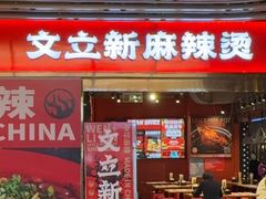 -文立新麻辣烫(合生汇21街区店)