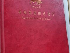 -Mezomd曼索蒂西班牙餐厅(广粤店)