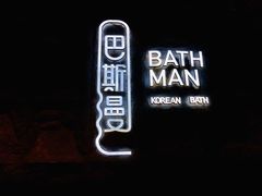 -巴斯漫温泉汗蒸馆(贡湖大道店)