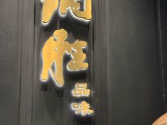 -炳胜品味(珠江新城店)