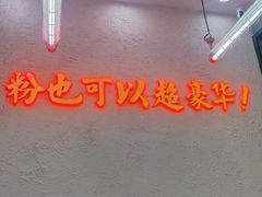-黑粉你肥牛火锅粉(泛悦汇KA店)