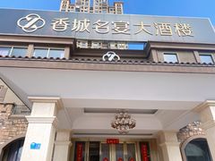 门面-香城名宴大酒楼
