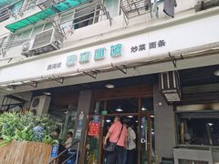 -春和面馆(常德路店)