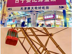 -天津之眼摩天轮