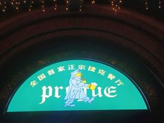 门面-布拉格餐厅· 中欧捷克菜(全国首店)