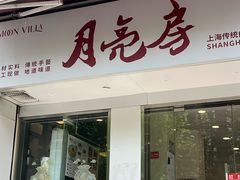-月亮房·白斩鸡(娄山关路店)