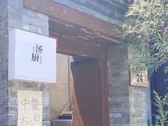 -汤厨(五道营店)