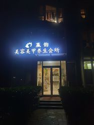 -赢韵美甲美睫瑞士净斑中心
