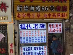 -老字号凉茶(新华南店)