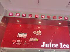 -南澳岛打卡果汁冰公司