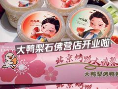 -大鸭梨烤鸭(石佛营店)