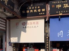 -同利肉燕老铺(澳门路店)