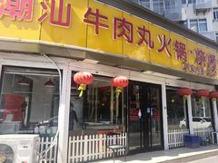 门面-广味鲜潮汕牛肉火锅(延安三路店)