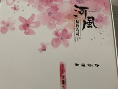 -河风精致寿司(尼盛店)