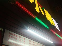 -辽B·小串(总店)
