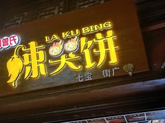 门面-辣哭饼(七宝老街店)