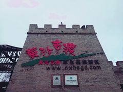 -黄沙古渡原生态旅游区