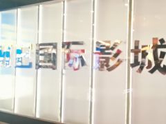 -UME影城(安贞DTS:X店)