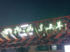 -墨脱石锅椰子鸡•香草鸭•东山羊(大东海店)