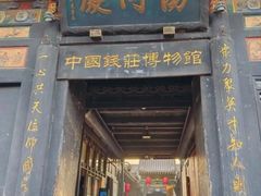 -协同庆钱庄博物馆