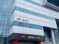 -必胜客(东大桥店)