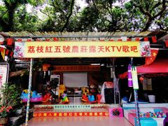 门面-荔枝红五号农庄