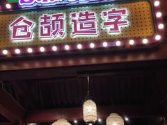 -黄帝千古情