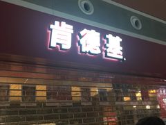 门面-肯德基(沈阳机场T3店)