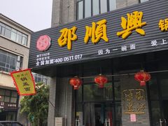 门面-邵顺兴锅盖面(金山宝地店)