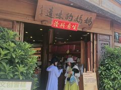 -妈妈的味道(和顺古镇店)