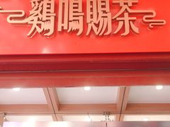 门面-鸡鸣赐茶(鸡鸣寺路店)