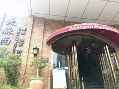 门面-美森西餐厅(曙光大道店)