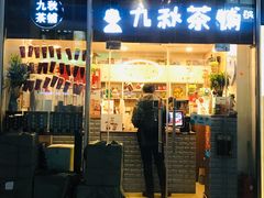 门面-九秋茶铺(三里屯店)
