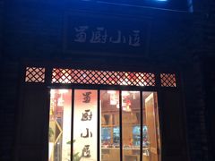 门面-蜀厨小匠(蒲江店)
