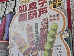 -栗子侠奶皮子糖葫芦(长宁店)