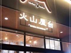 门面-火山屋台(新街口创始店)