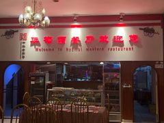 门面-华梅西餐厅(哈尔滨中央大街店)