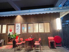 -福记咖啡·手工意面(下埔店)
