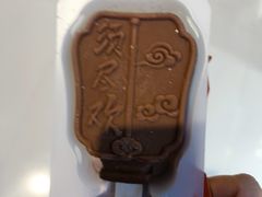 -须尽欢·冰淇淋&中国茶(翔殷路店)