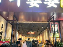 -叶婆婆钵钵鸡(乐山老店)