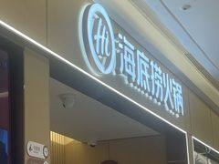 -海底捞火锅(吾悦广场店)