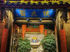 门面-蜀大侠火锅(四川北路店)