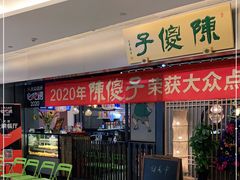 门面-陈傻子餐厅(世纪都会店)