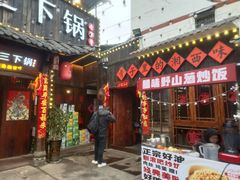 -富正毅三下锅·湘西韵味(天门山索道店)