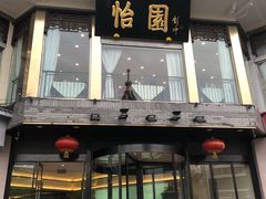 门面-怡园饭店-餐厅(四望亭店)