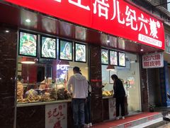 门面-王浩儿纪六孃甜皮鸭(乐山总店)